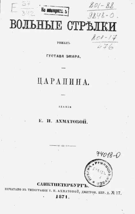 Вольные стрелки. Роман Густава Эмара. Царапина