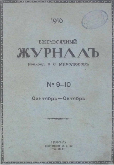Ежемесячный журнал, № 9-10. 1916. Сентябрь-октябрь