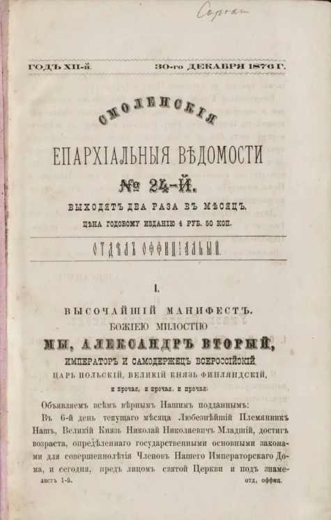 Смоленские епархиальные ведомости, № 24. Год 12. 30 декабря 1876 года