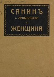 Санин, г. Арцыбашева и женщина