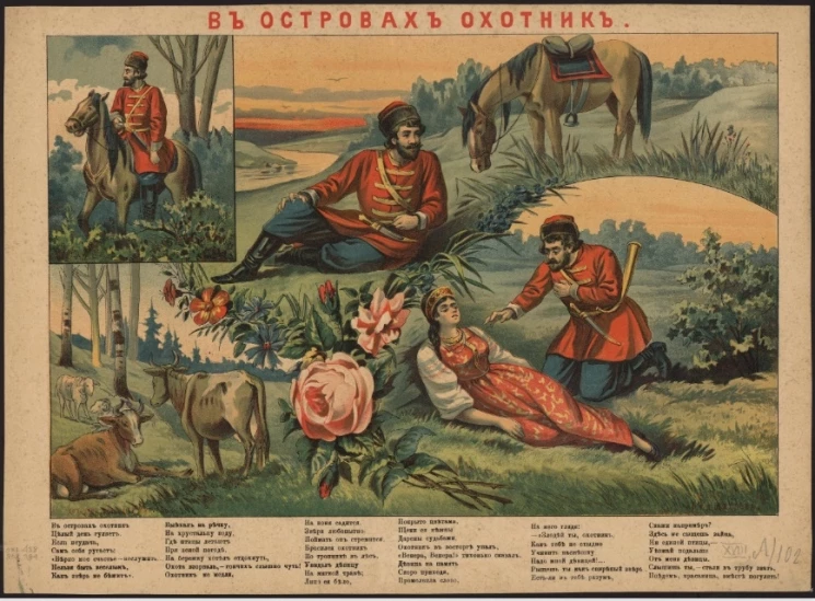 В островах охотник. Народная песня. В островах охотник целый день гуляет. Вариант 5