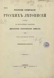 Полное собрание русских летописей, изданное по высочайшему повелению археографической комиссией. Том 23. Ермолинская летопись