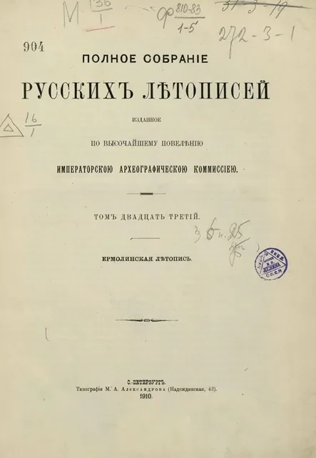 Полное собрание русских летописей, изданное по высочайшему повелению археографической комиссией. Том 23. Ермолинская летопись