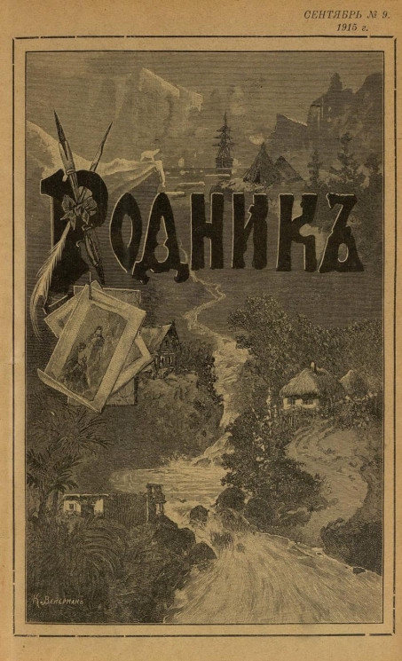 Родник. Журнал для старшего возраста, 1915 год, № 9, сентябрь