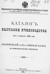 Императорское русское общество акклиматизации животных и растений. Отделение пчеловодства. Каталог выставки пчеловодства, июль и август 1899 года. Зоологический сад и опытная пасека в Измайловском зверинце