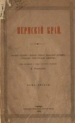 Пермский край. Сборник сведений о Пермской губернии, издаваемый Пермским губернским статистическим комитетом под редакцией Смышляева. Том 2