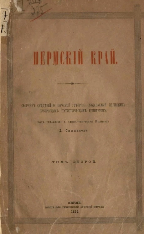 Пермский край. Сборник сведений о Пермской губернии, издаваемый Пермским губернским статистическим комитетом под редакцией Смышляева. Том 2