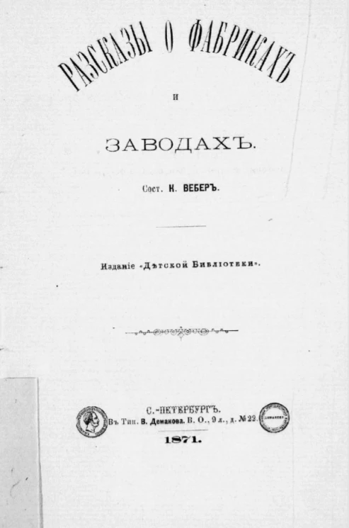 Рассказы о фабриках и заводах