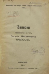 Материалы для истории лейб-гвардии Семеновского полка. Записки рядового 6-й роты Василия Михайловича Камазова