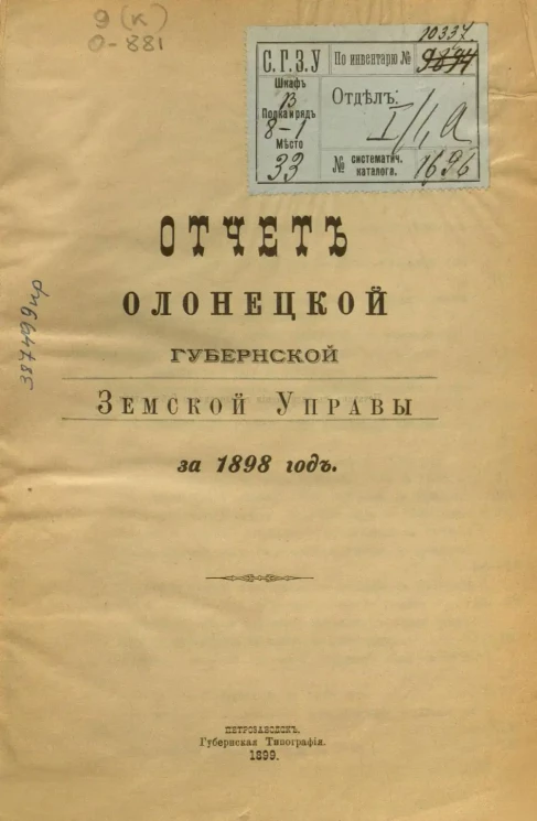 Отчет Олонецкой губернской земской управы за 1898 год