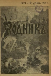 Родник. Журнал для старшего возраста, 1908 год, № 1, январь