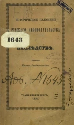 Историческое изложение русского законодательства о наследстве