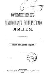 Временник Демидовского юридического лицея. Книга 58