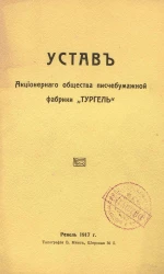 Устав Акционерного общества писчебумажной фабрики "Тургель"