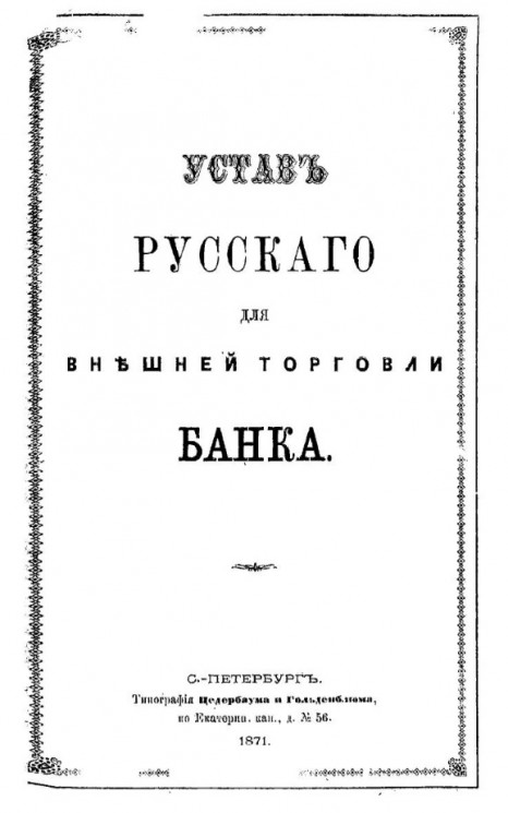 Устав Русского для внешней торговли Банка. Издание 1871 года