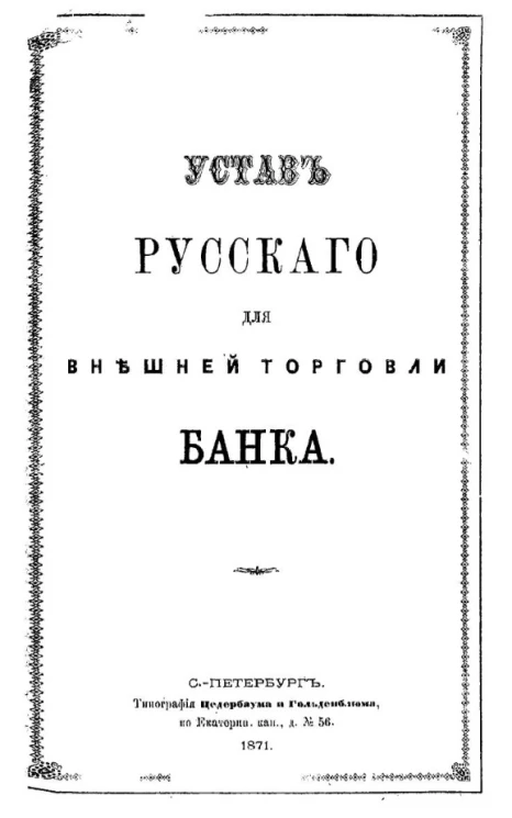 Устав Русского для внешней торговли Банка. Издание 1871 года