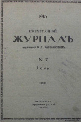 Ежемесячный журнал, № 7. 1915. Июль