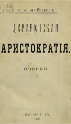 Деревенская аристократия. Очерки