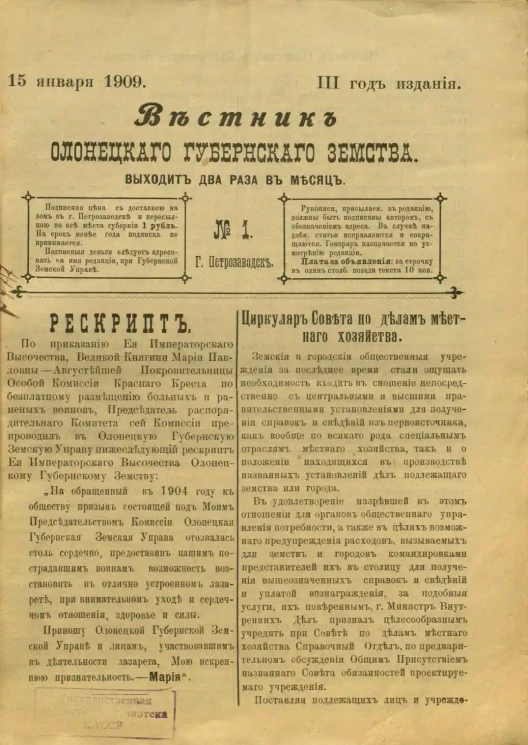 Вестник Олонецкого губернского земства. № 1. 15 января 1909. Год издания 3
