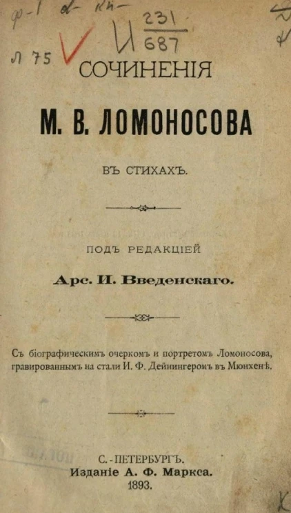 Сочинения М.В. Ломоносова в стихах