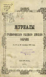 Журналы Грайворонского уездного земского собрания с 21 по 26 сентября 1870 года