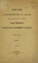 Описание документов и дел, хранящихся в архиве Святейшего правительствующего синода. Том 28. 1748 год