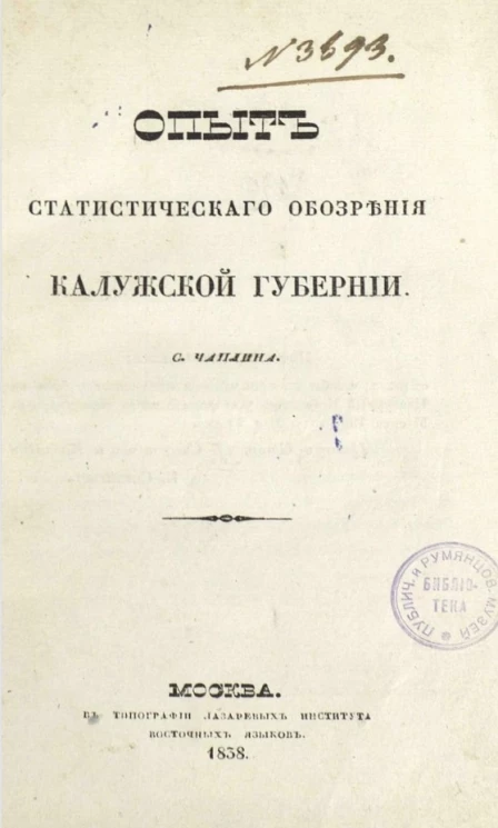 Опыт статистического обозрения Калужской губернии
