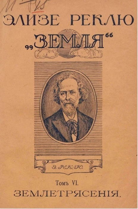 Земля. Описание жизни земного шара. Том 6. Землетрясения. Медленные колебания земной поверхности