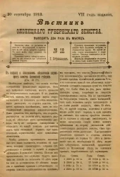 Вестник Олонецкого губернского земства. № 18. 30 сентября 1913. Год издания 7