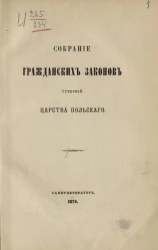 Собрание гражданских законов губерний Царства Польского. Издание 1870 года