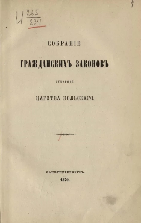 Собрание гражданских законов губерний Царства Польского. Издание 1870 года