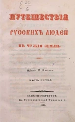 Путешествия русских людей в чужие земли. Часть 1