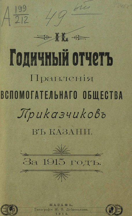 49-й годичный отчет правления вспомогательного общества приказчиков в Казани за 1915 год