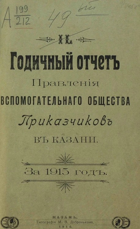 49-й годичный отчет правления вспомогательного общества приказчиков в Казани за 1915 год