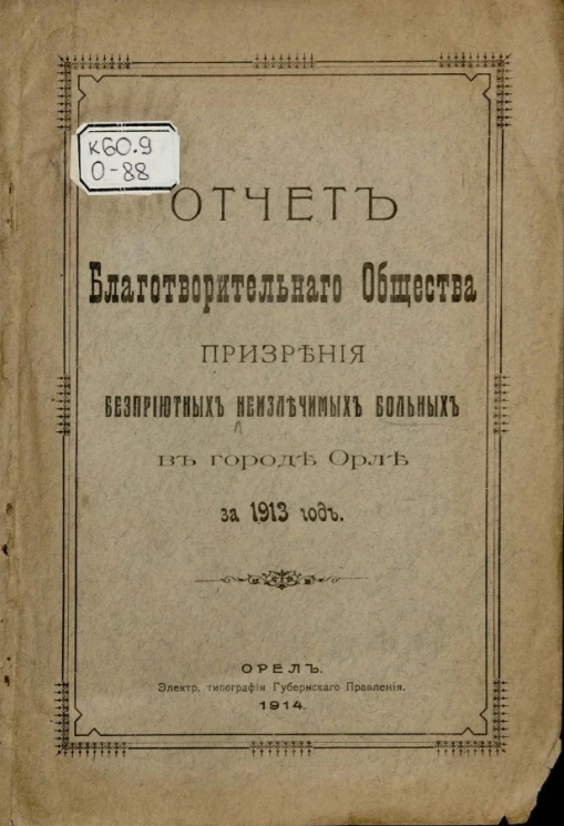 Отчет Благотворительного общества призрения бесприютных неизлечимых больных в городе Орле за 1913 год