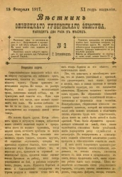 Вестник Олонецкого губернского земства. № 3. 15 февраля 1917. Год издания 11