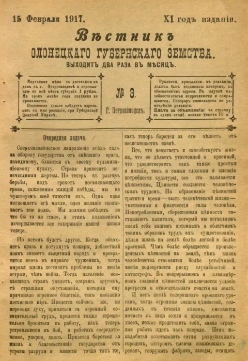 Вестник Олонецкого губернского земства. № 3. 15 февраля 1917. Год издания 11