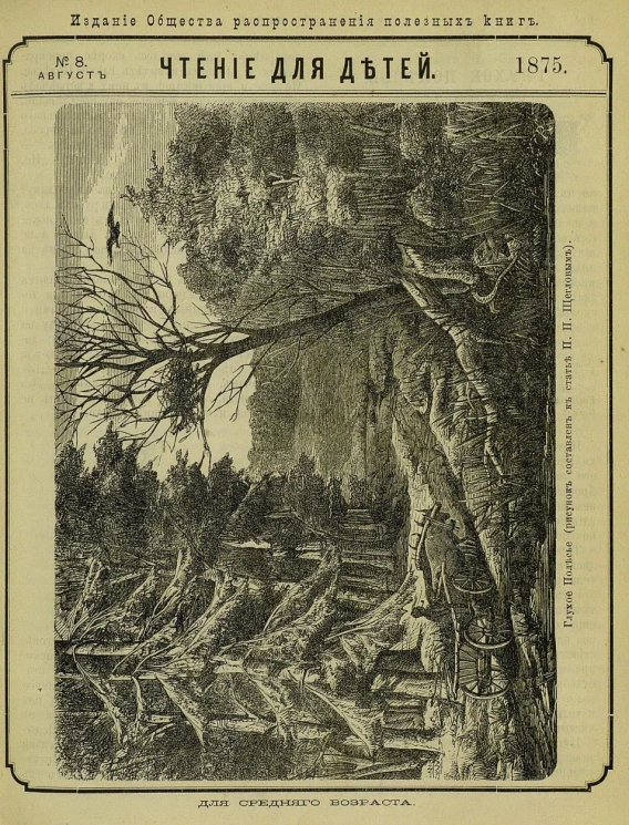 Чтение для детей за 1875 год, № 8. Август