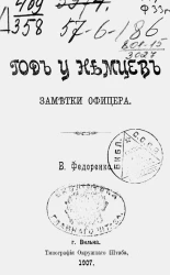 Год у немцев. Заметки офицера