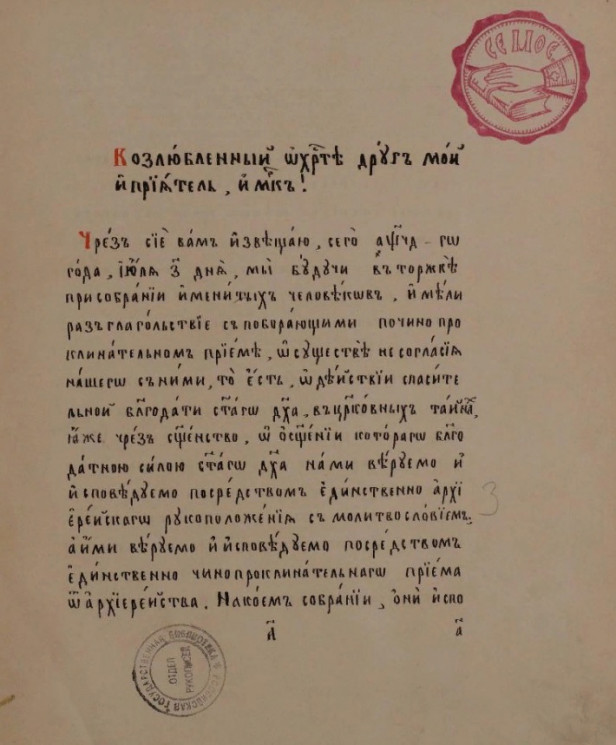 Письмо старообрядца к "возлюбленному о Христе другу и приятелю" о "разглагольствии" в Торжке в 1794 году