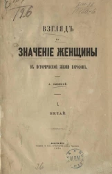 Взгляд на значение женщины в исторической жизни народов. 1. Китай