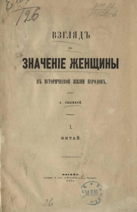 Взгляд на значение женщины в исторической жизни народов. 1. Китай