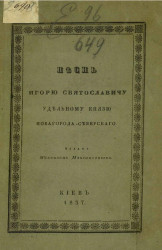 Песнь о полку Игореве, сложенная в конце XII-го века на древнем русском языке