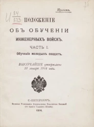 Положение об обучении инженерных войск. Часть 1. Обучение молодых солдат