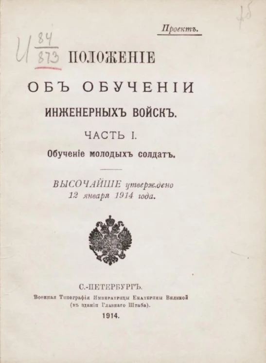 Положение об обучении инженерных войск. Часть 1. Обучение молодых солдат