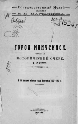 Город Минусинск. Часть 1. Исторический очерк. К 100 летнему юбилею города Минусинска 1822-1922 г.
