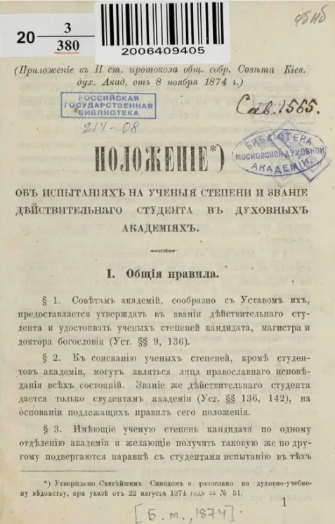 Положение об испытаниях на ученые степени и звание действительного студента в духовных академиях