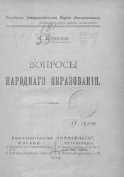 Российская Коммунистическая Партия (большевиков). Вопросы народного образования
