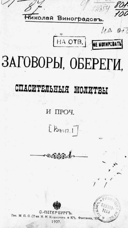 Заговоры, обереги, спасительные молитвы и прочее. Выпуск 1