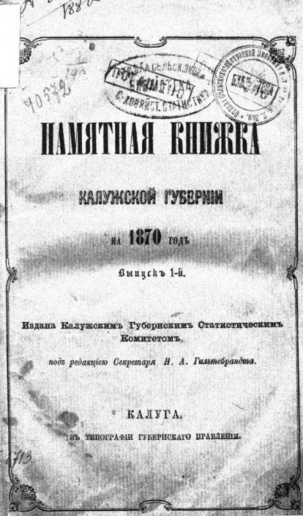 Памятная книжка Калужской губернии на 1870 год. Выпуск 1-й
